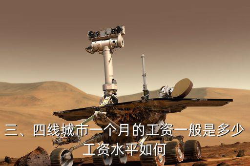 三、四線城市一個(gè)月的工資一般是多少工資水平如何