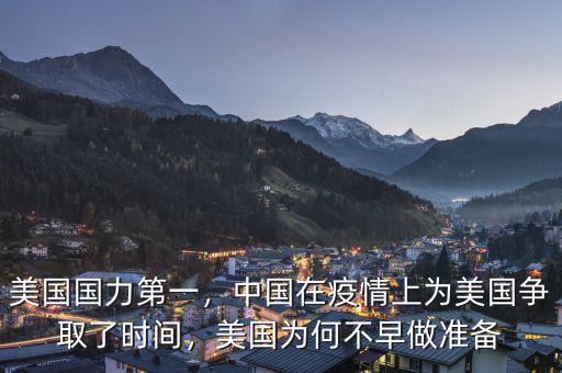 美國國力第一，中國在疫情上為美國爭(zhēng)取了時(shí)間，美國為何不早做準(zhǔn)備