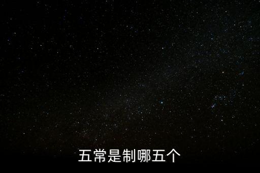 五個(gè)常態(tài)化制度是什么，五常是制哪五個(gè)