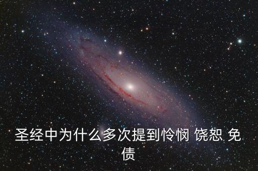 為什么要免除國債，中國免除外國債務(wù)的原因是什么
