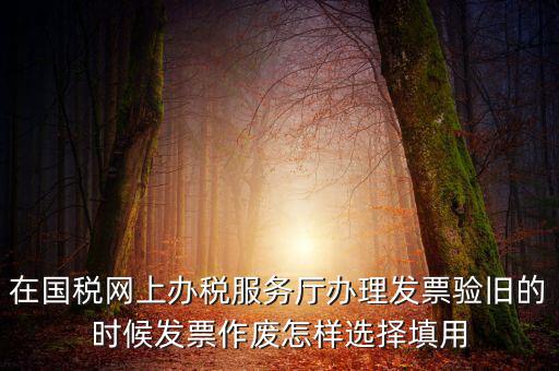 填用作廢是什么意思，月末用紅字沖銷此憑證聲明作廢這表現(xiàn)的是什么經(jīng)濟業(yè)務(wù)是什