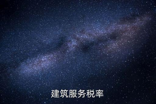 建筑服務(wù)需要交納什么稅收，建筑公司承包建筑服務(wù)需要繳納個(gè)人所得稅嗎