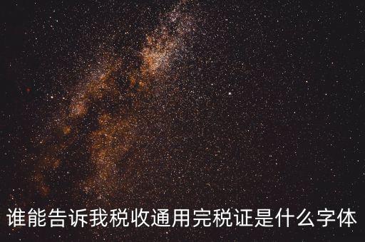 完稅證明是什么字體，完稅證明為何有簡體繁體兩份