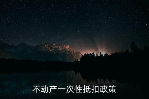 不動產(chǎn)進(jìn)項(xiàng)什么時候可以抵扣的，不動產(chǎn)進(jìn)項(xiàng)稅抵扣規(guī)定