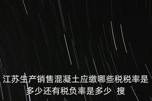 混凝土加工銷售要交什么稅，銷售混凝土的一般納稅單位開具發(fā)票的稅率是多少