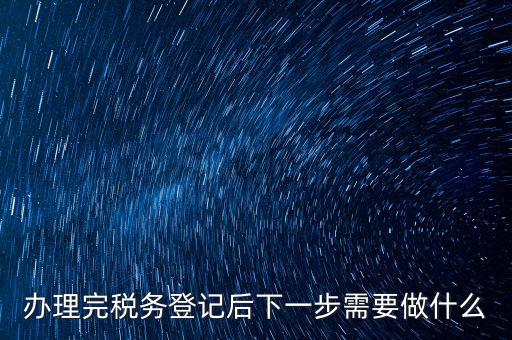 國稅辦完之后辦什么資料，新公司注冊成立后國稅報到需要哪些資料
