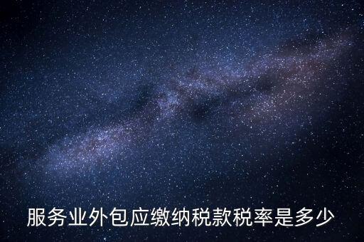 外包服務(wù)交什么稅，金融外包服務(wù)商涉及的稅種有哪些