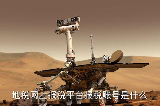 蘇州地稅用戶名是什么，地稅網(wǎng)上報(bào)稅平臺(tái)報(bào)稅賬號(hào)是什么