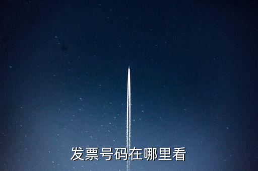 發(fā)票號碼在什么位置，發(fā)票號碼在哪里看