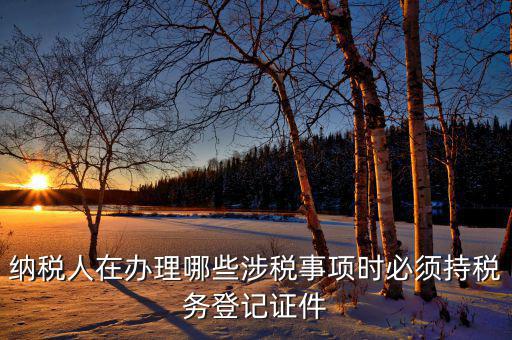 2017涉稅事項是什么，今年兩會涉稅事項有哪些