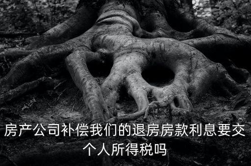 退房款付利息涉及什么稅，房貸退稅退的是什么稅