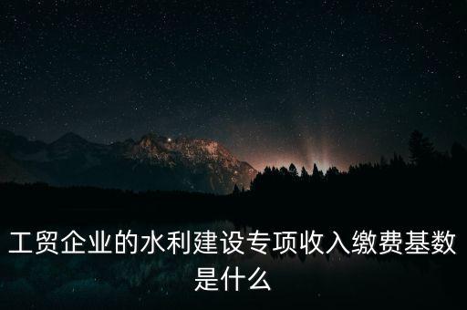 水利基金以什么為基數(shù)，個體戶水利基金基數(shù)怎么算