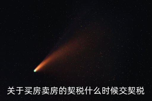 契稅和個稅什么時候交，求教購房后契稅什么時候交