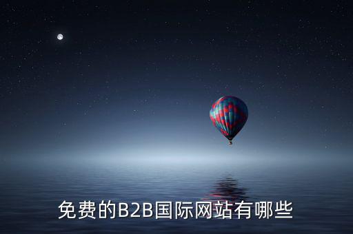 國際應(yīng)稅網(wǎng)是什么網(wǎng)址，免費(fèi)國際貿(mào)易網(wǎng)站有哪些