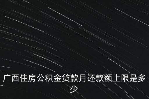 廣西月公積金減除上限什么意思，公積金繳存上限和下限是什么意思