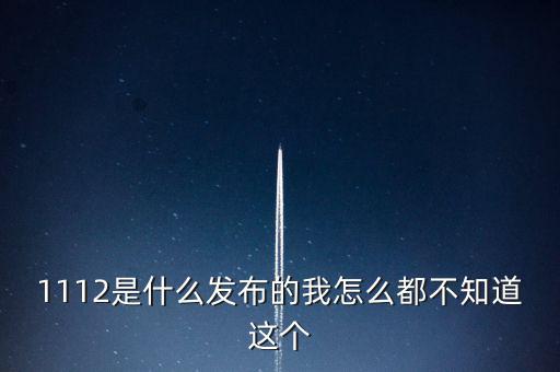 什么是1112聯(lián)合辦稅，1112是什么發(fā)布的我怎么都不知道這個