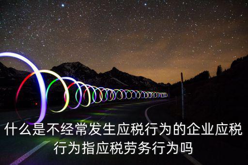 什么是應(yīng)稅行為，有應(yīng)稅行為什么意思呢