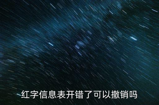 紅字發(fā)票信息撤銷需要什么資料，紅字發(fā)票如何作廢