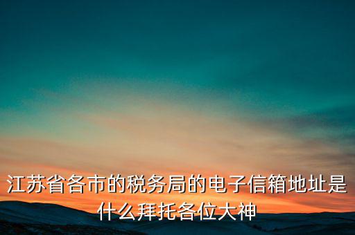 連云港市稅務總局在什么地方，江蘇省連云港市新浦區(qū)國歲局惠苑路50號一單元201在哪個街道附近有那
