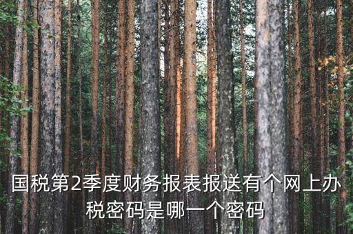 湖北國稅原始密碼是什么，湖北地稅網(wǎng)絡(luò)發(fā)票登陸密碼是什么急急急