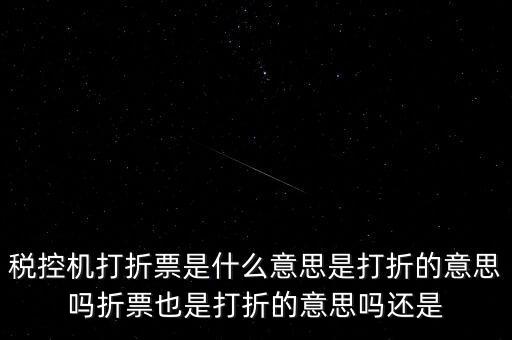 什么叫折式發(fā)票，發(fā)票中卷票和折票是什么意思 最好有定義或者明確說(shuō)明