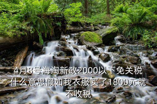2016什么時候免關(guān)稅，聽說2016年開始進(jìn)口車免關(guān)稅是否是真的呀在線等