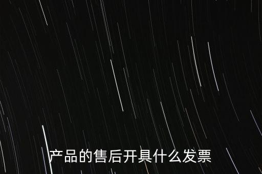售后服務繳納什么稅，的售后服務交什么稅稅率是多少