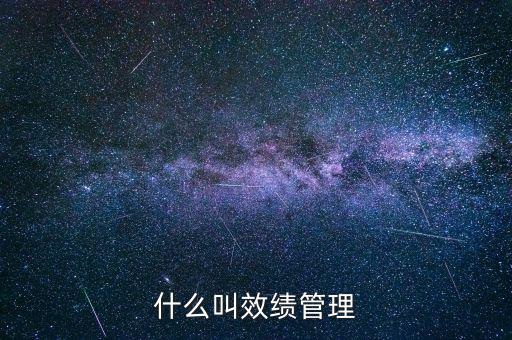 為什么說績效管理是指揮棒，什么叫效績管理