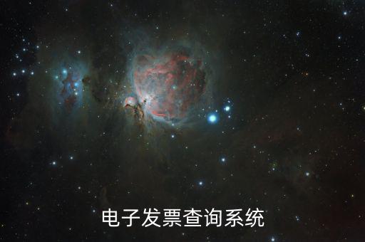發(fā)票用什么系統(tǒng)查，發(fā)票驗證查詢系統(tǒng)