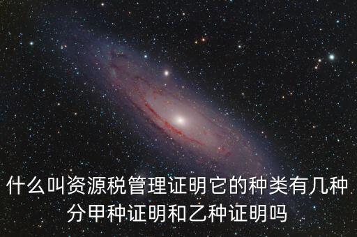 資源稅證明是什么，資源稅完稅證明