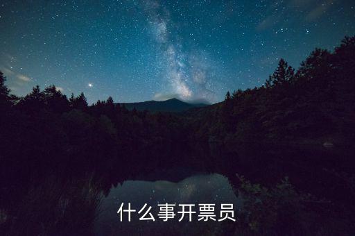 開(kāi)票員賬號(hào)是什么，什么事開(kāi)票員