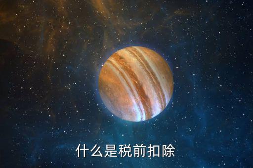 企業(yè)所得稅稅前扣除是什么意思，什么是稅前扣除