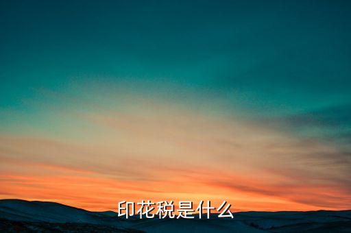 印花稅代售戶是什么，印花稅是怎么征收的