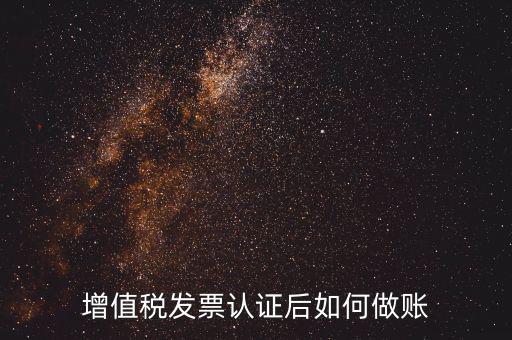 發(fā)票認(rèn)證后做什么，認(rèn)證完發(fā)票在干什么