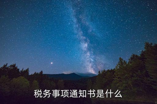 預(yù)繳稅款通知書什么樣，稅務(wù)事項(xiàng)通知書是什么