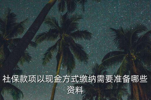 現(xiàn)金繳存需要帶什么，在這中國人壽柜面現(xiàn)金交保費要那些支料
