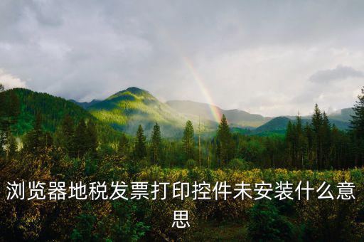 地稅開票用什么瀏覽器，地稅開發(fā)票用的是IE9登錄上頁面出現(xiàn)這種現(xiàn)象怎們解決