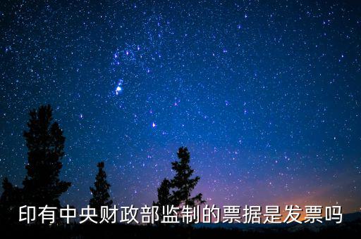 財稅監(jiān)制票據是什么意思，稅務局監(jiān)制統(tǒng)一收據是什么定義在什么情況下使用
