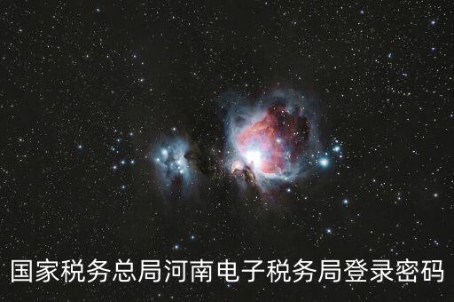 國稅登錄如何用ca登錄密碼是什么，國稅第一次網(wǎng)上申報(bào)的登陸密碼是什么