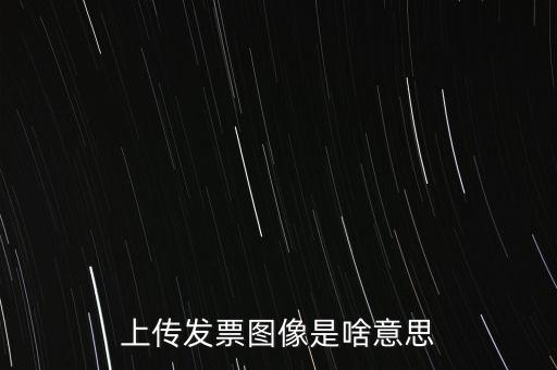 發(fā)票上傳有什么用，稅控開票系統(tǒng)里的發(fā)票上傳是什么作用