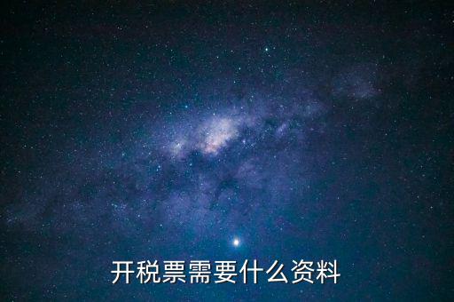 辦發(fā)票需要什么資料，申請開發(fā)票需要帶什么