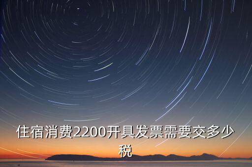 住宿的發(fā)票是什么稅，酒店開的發(fā)票是增值稅發(fā)票還是普通發(fā)票