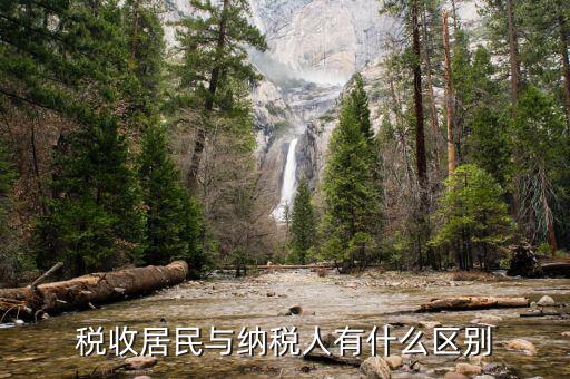什么是企業(yè)所得稅居民納稅人，稅收居民與納稅人有什么區(qū)別