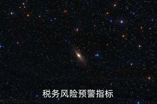 稅務(wù)預(yù)警線是什么，預(yù)警控制線是什么