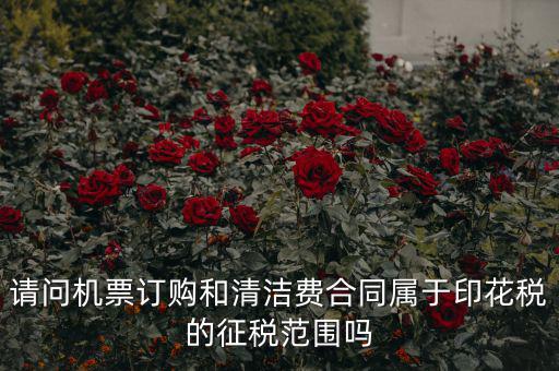 保潔合同繳納印花稅屬什么合同，打擾您了再請(qǐng)問保潔合同又是算哪個(gè)印花稅稅目的呢