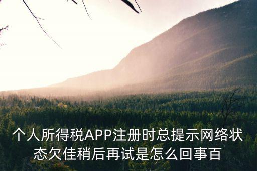 為什么個稅系統(tǒng)注冊失敗，個稅申報顯示申報失敗通常是什么原因