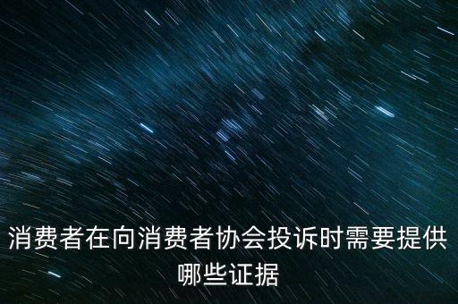 12366投訴要什么證據(jù)嗎，稅務舉報要哪些證據(jù)