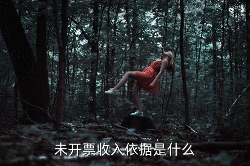 什么是不開票收入，未開票收入依據(jù)是什么