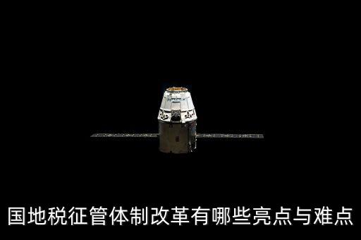 您對國地稅征管體制改革有什么建議，如何深化稅收征管體制改革