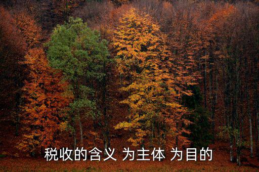 中國稅收是什么意思，什么是稅收稅收在社會經(jīng)濟生活中起著哪些作用